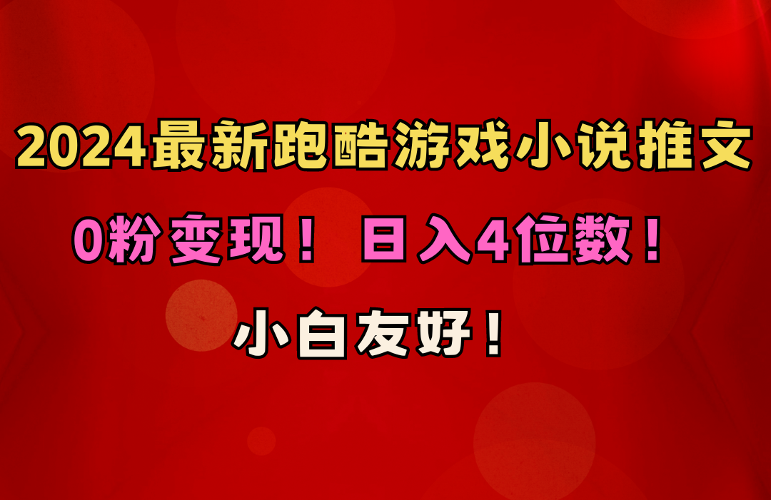 小白友好！0粉变现！日入4位数！跑酷游戏小说推文项目（附千G素材）-科景网创