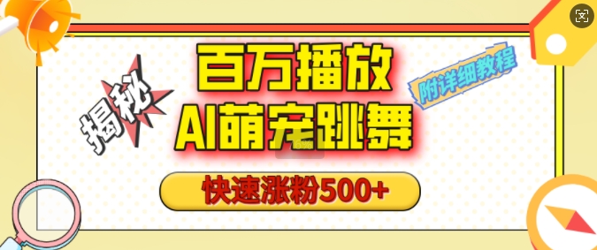 百万播放的AI萌宠跳舞玩法，快速涨粉500+，视频号快速起号，1分钟教会你(附详细教程)-科景网创