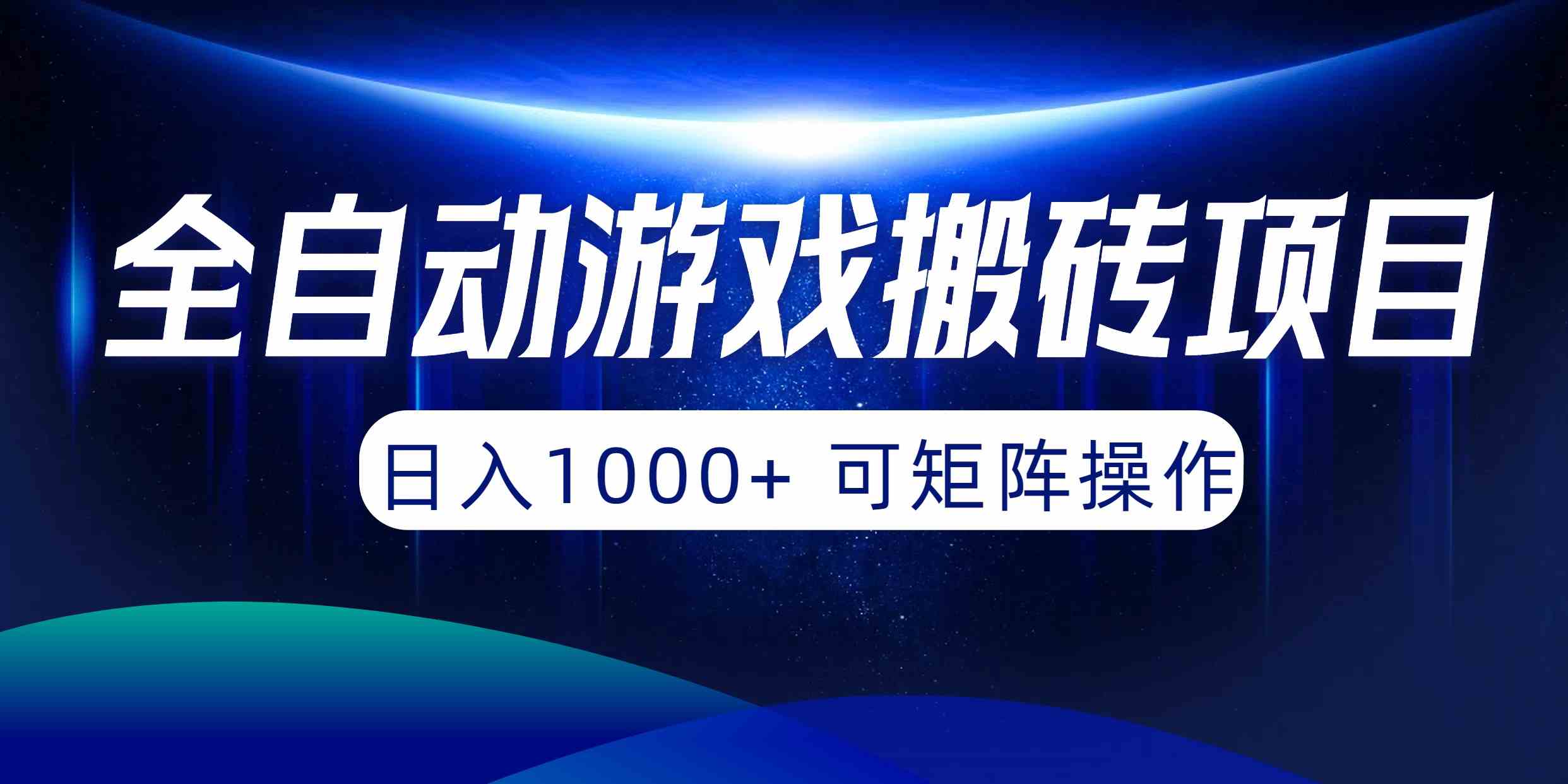 全自动游戏搬砖项目，日入1000+ 可矩阵操作-科景网创