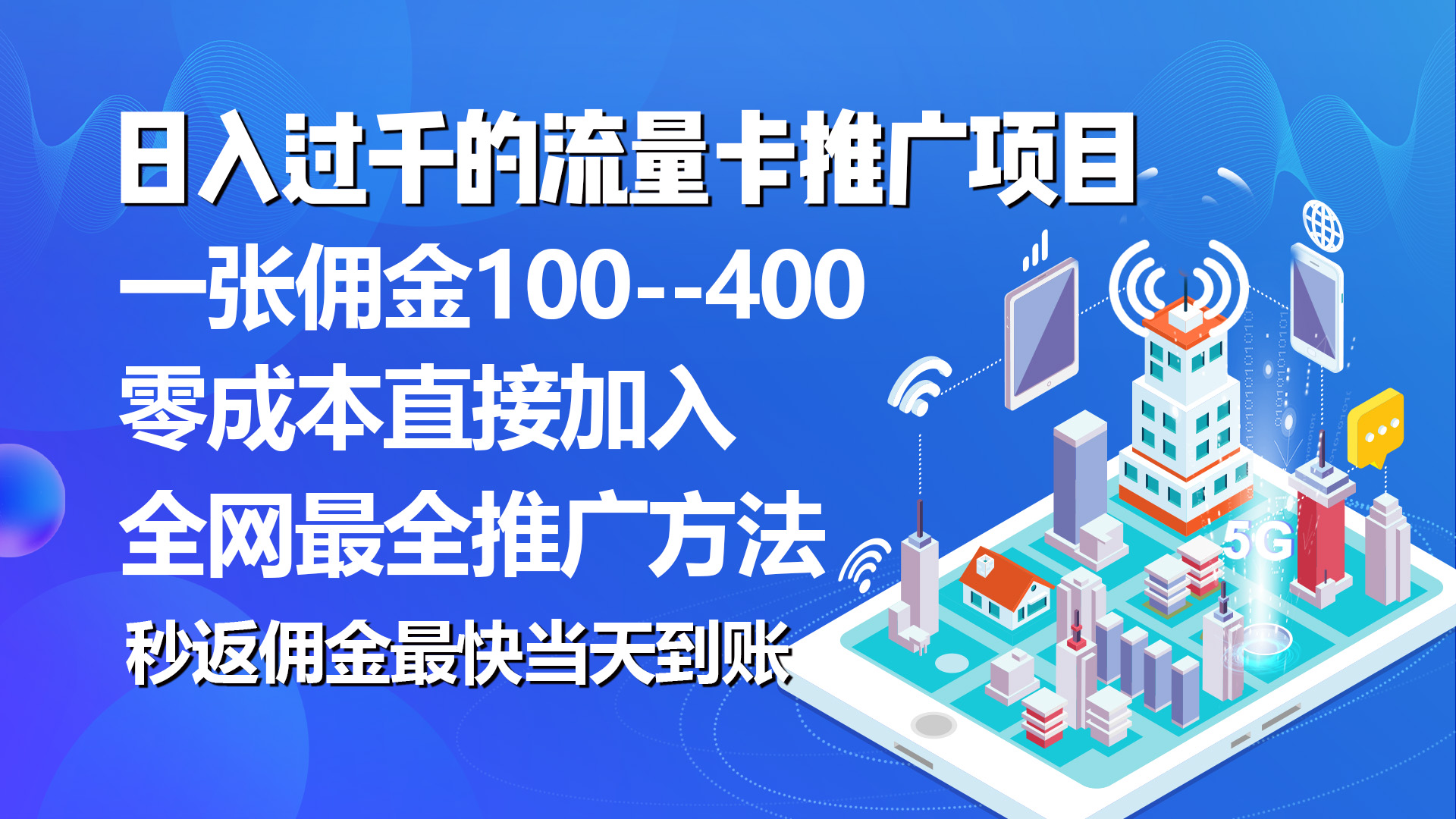 秒返佣金日入过千的流量卡代理项目，平均推出去一张流量卡佣金150-科景网创