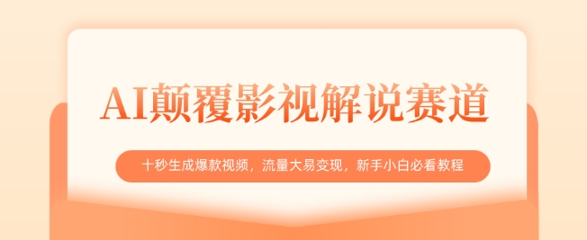 AI颠覆影视解说赛道，十秒生成爆款视频，流量大易变现，新手小白必看教程-科景网创