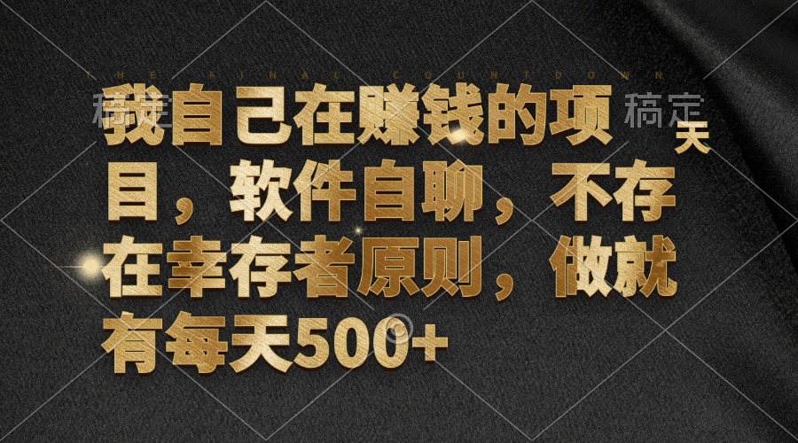 （12956期）我自己在赚钱的项目，软件自聊，不存在幸存者原则，做就有每天500+-科景网创