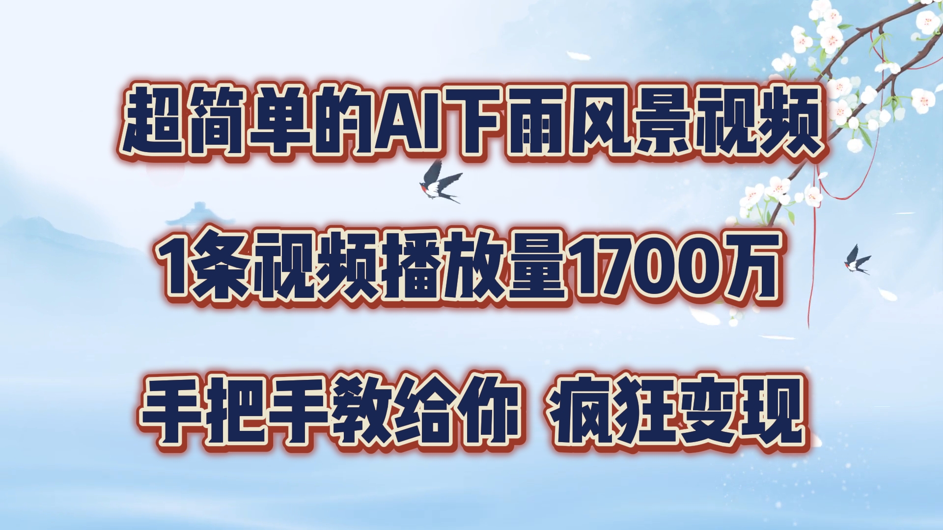 超简单的AI下雨风景视频，1条视频播放量1700万，手把手教给你，疯狂变现-科景网创
