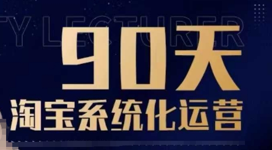 90天淘宝系统化运营，从入门到精通-科景网创