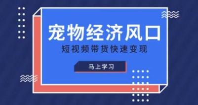 宠物赛道快速变现精品课，宠物经济风口，短视频带货快速变现-科景网创
