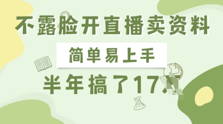 不露脸开直播卖资料，简单易上手，半年搞了17个W，长期正规项目-科景网创