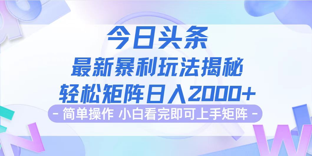 今日头条最新暴利掘金玩法揭秘，动手不动脑，简单易上手。轻松矩阵实现…-科景网创