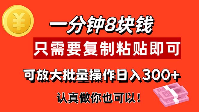 1分钟做一个，一个8元，只需要复制粘贴即可，真正动手就有收益的项目-科景网创