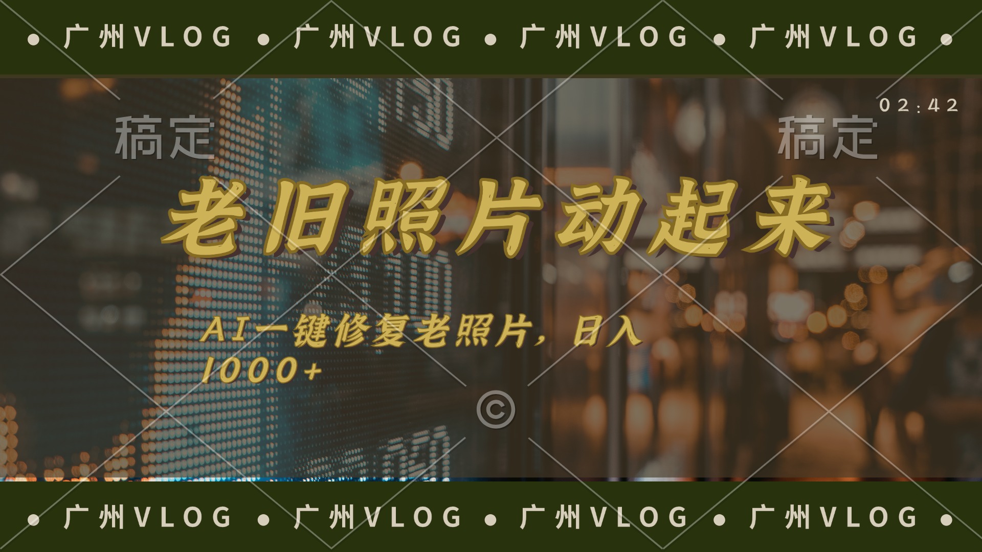 老旧照片动起来，AI一键修复，简单上手，日入1000+-科景网创