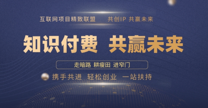 别人苦寻无果，为何他们靠知识付费卖项目 2025 年轻松年入100个?【揭秘】-科景网创