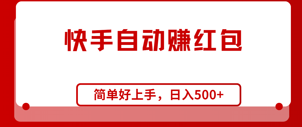 快手全自动赚红包，无脑操作，日入1000+-科景网创