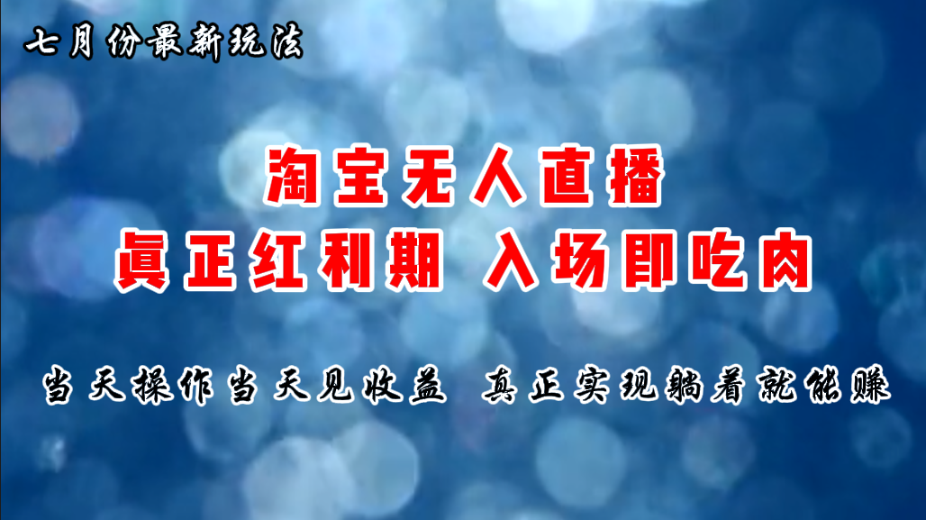 七月份淘宝无人直播最新玩法，入场即吃肉，真正实现躺着也能赚钱-科景网创