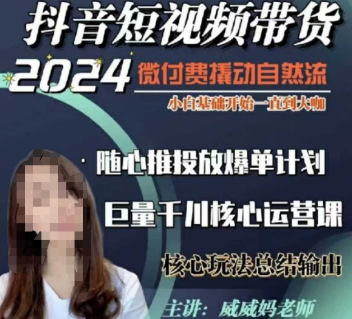 威威妈·短视频带货千川课，40节完整版，小白基础开始到大咖，微付费撬动自然流-科景网创