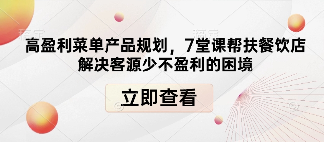 高盈利菜单产品规划，7堂课帮扶餐饮店解决客源少不盈利的困境-科景网创