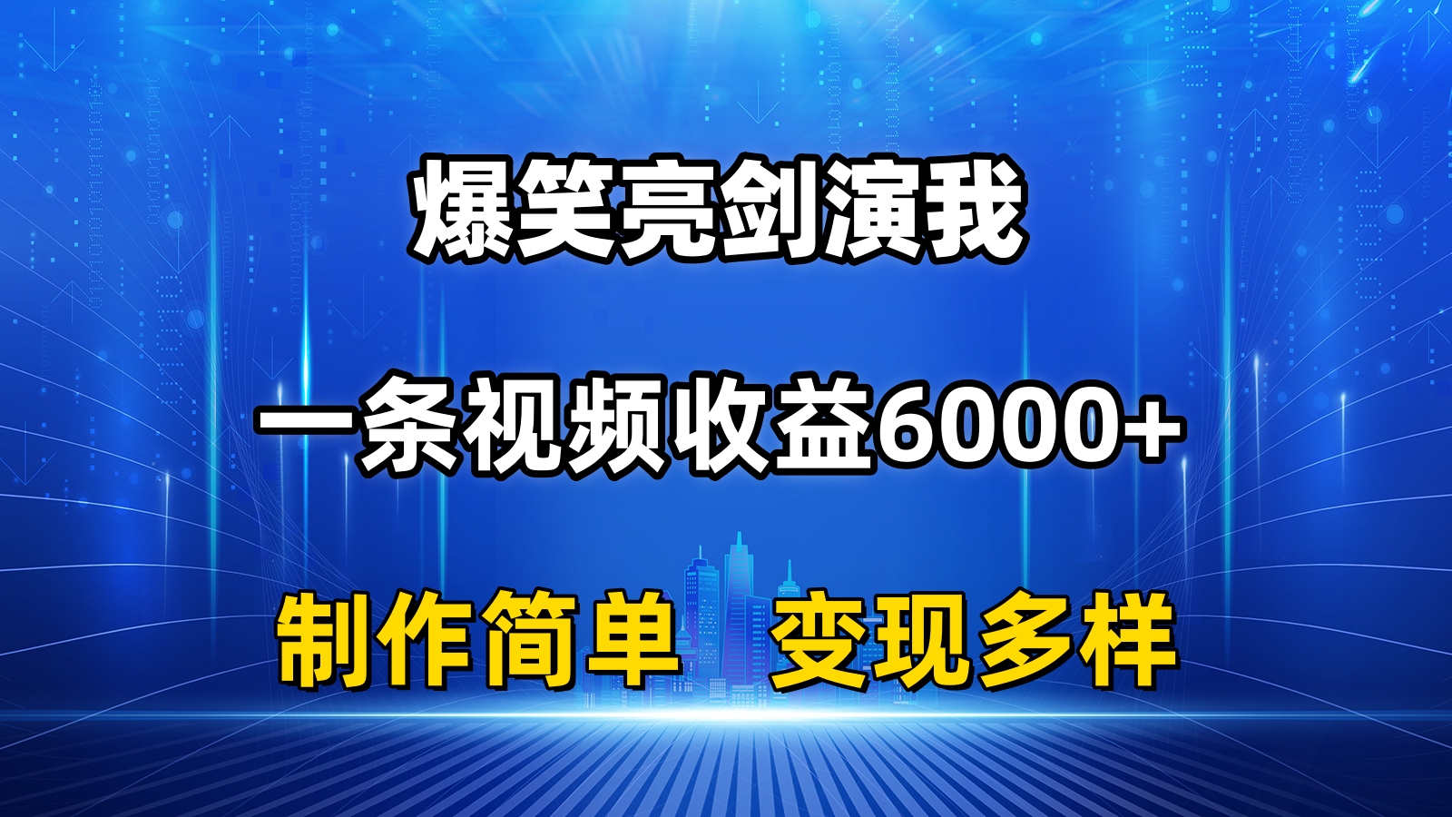 抖音热门爆笑亮剑演我，一条视频收益6000+，条条爆款，制作简单，多种变现-科景网创