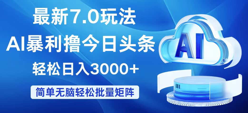 今日头条7.0最新暴利玩法，轻松日入3000+-科景网创