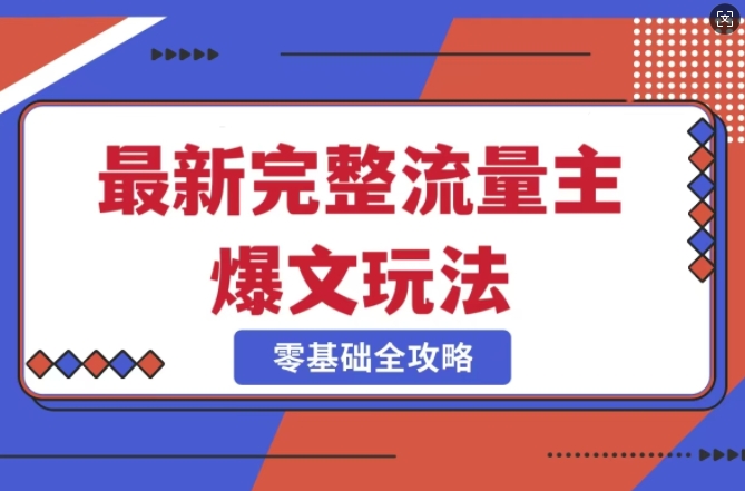 完整爆款公众号玩法，冷门新赛道，每天5分钟，每天轻松出爆款-科景网创
