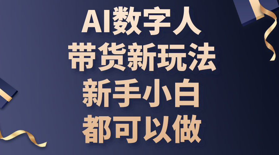 AI数字人带货新玩法，新手小白都可以做-科景网创