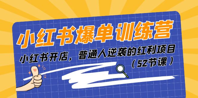 小红书爆单训练营，小红书开店，普通人逆袭的红利项目（52节课）-科景网创