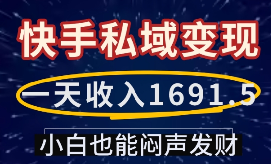 一天收入1691.5，快手私域变现，小白也能闷声发财-科景网创