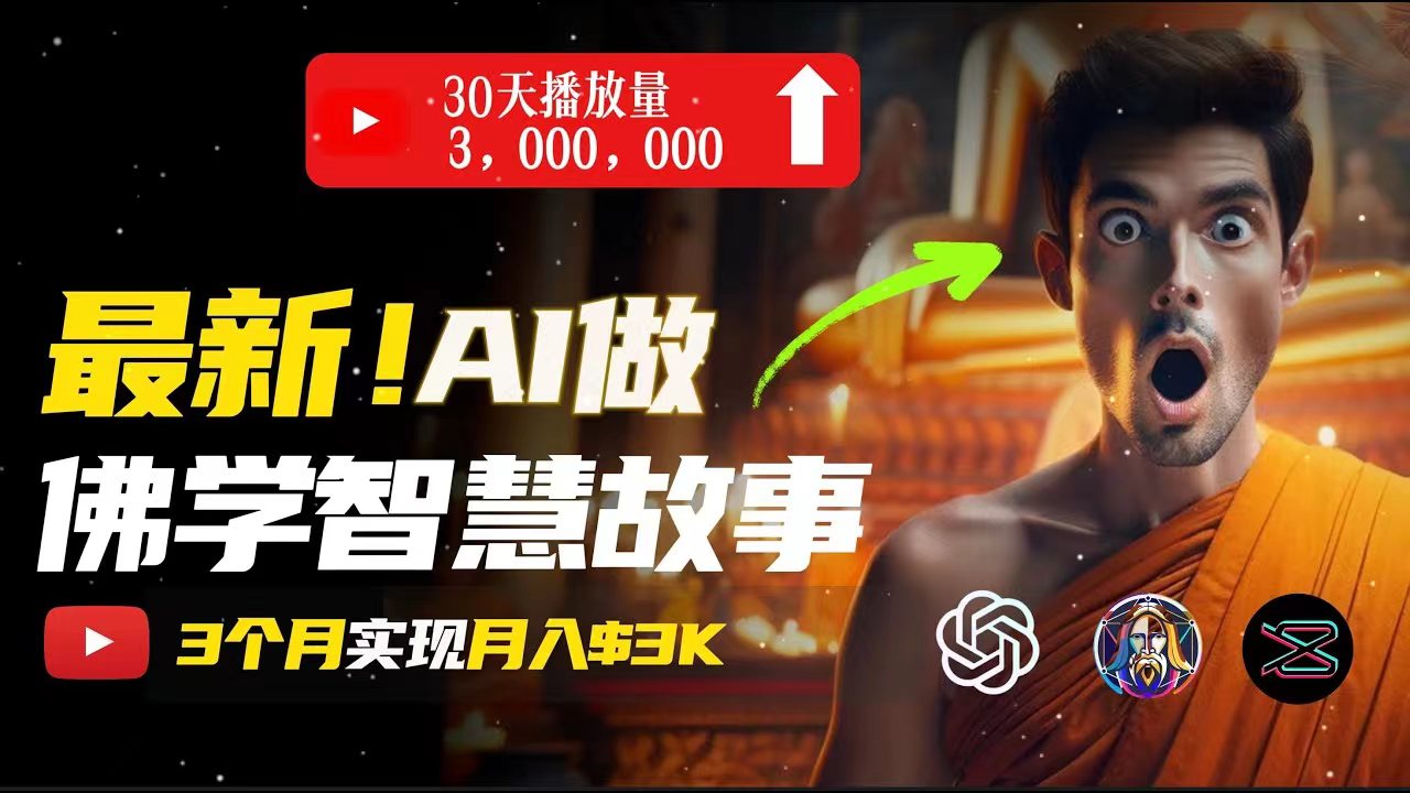 无需露脸，用AI创造治愈系佛学视频，轻松月入过万-科景网创