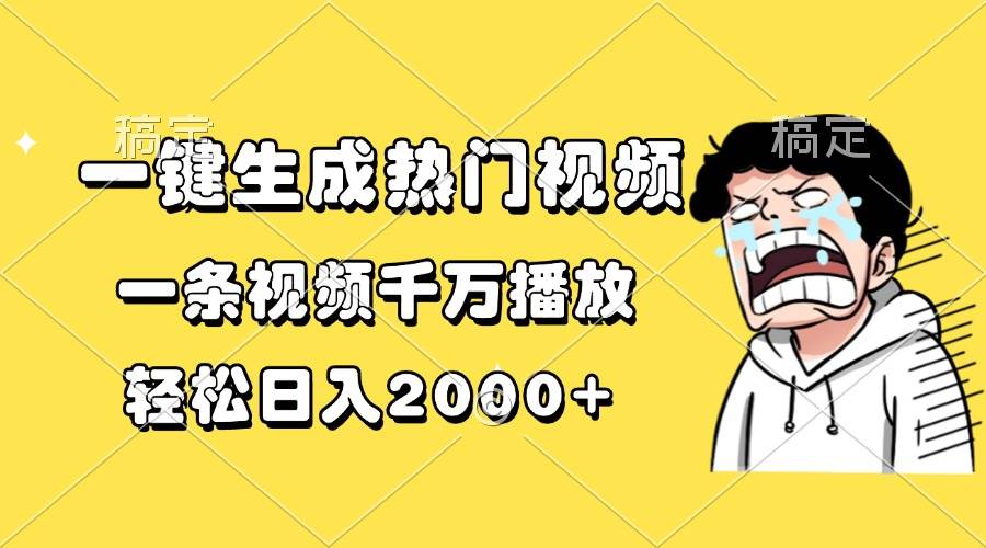 一键生成热门视频，一条视频千万播放，轻松日入2000+-科景网创