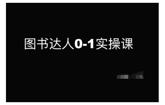 图书达人0-1实操课，带你从0起步，实现从新手到图书达人的蜕变-科景网创