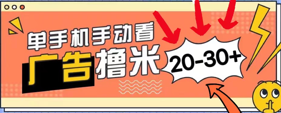 新平台看广告单机每天20-30＋，无任何门槛，安卓手机即可，小白也能上手-科景网创