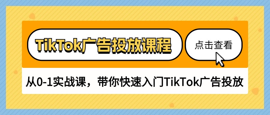 TikTok广告投放课程，从0-1实战课，带你快速入门TikTok广告投放（30节课）-科景网创