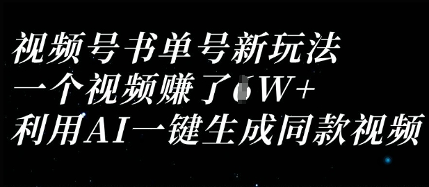视频号书单号新玩法，一个视频收益过1W，利用AI一键生成同款视频-科景网创