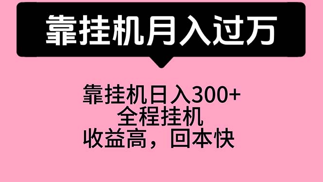靠挂机，月入过万，特别适合宝爸宝妈学生党，工作室特别推荐-科景网创