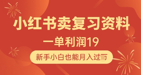 小红书卖复习资料，1单利润19，新手小白也能月入过W-科景网创