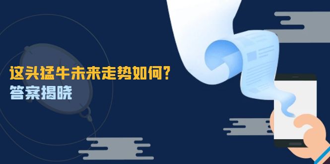 这头猛牛未来走势如何？答案揭晓，特殊行情下曙光乍现，紧握千载难逢机会-科景网创