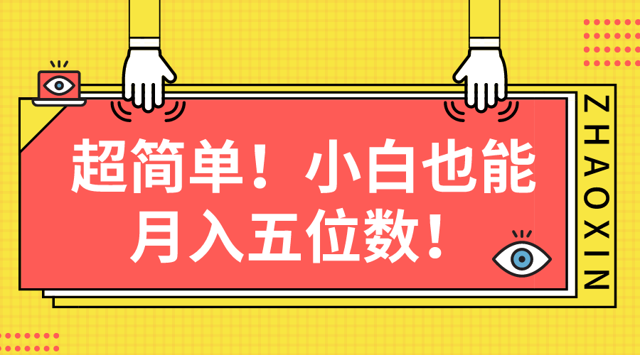 超简单图文项目！小白也能月入五位数-科景网创