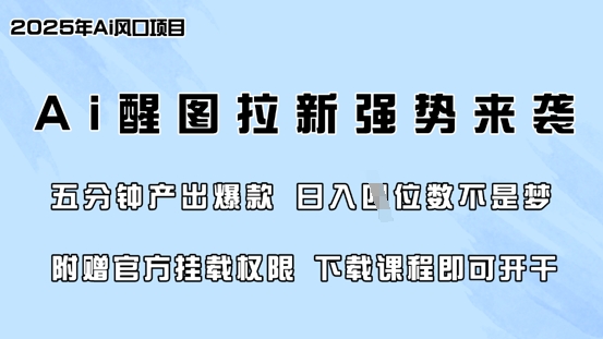零门槛，AI醒图拉新席卷全网，5分钟产出爆款，日入四位数，附赠官方挂载权限-科景网创