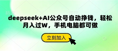 deepseek+AI公众号自动挣钱，轻松月入过W，手机电脑都可做-科景网创