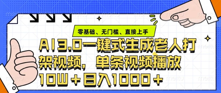 ai3.0玩法快速制作老年人争吵决斗视频，一条视频点赞10W+，单日变现多张-科景网创
