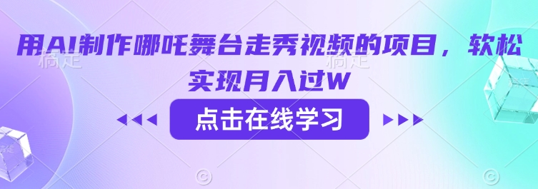 用AI制作哪吒舞台走秀视频的项目，软松实现月入过W-科景网创