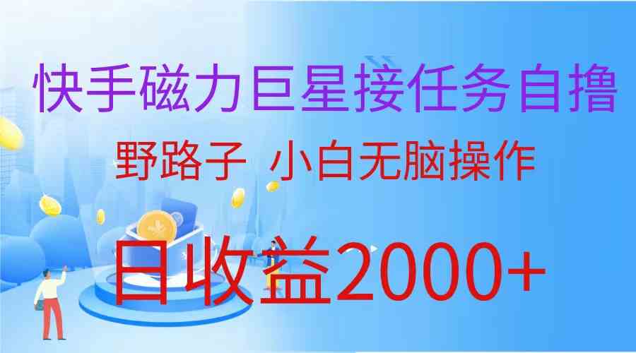 （蓝海项目）快手磁力巨星接任务自撸，野路子，小白无脑操作日入2000+-科景网创