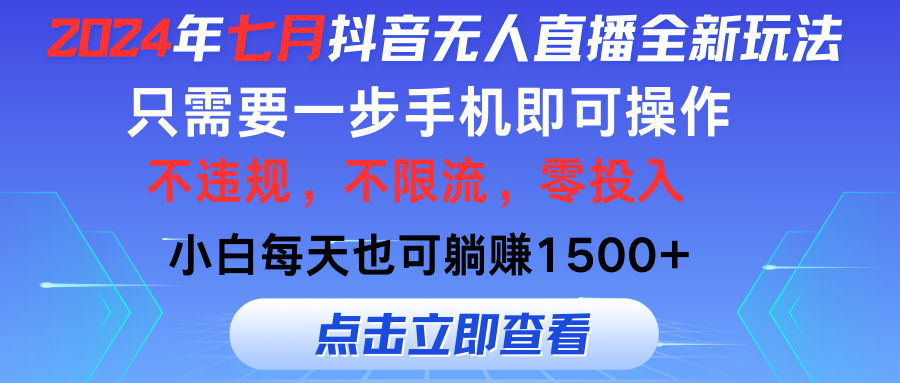 2024年七月抖音无人直播全新玩法，只需一部手机即可操作，小白每天也可…-科景网创