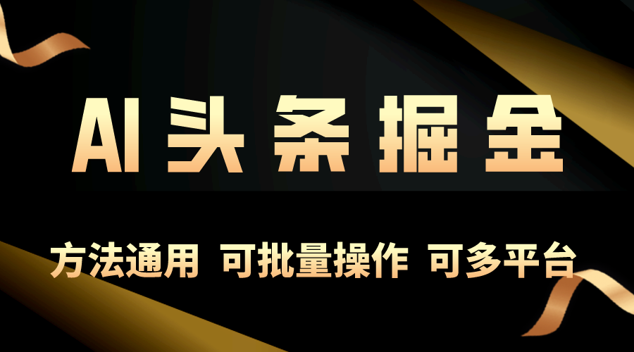 利用AI工具，每天10分钟，享受今日头条单账号的稳定每天几百收益，可批量-科景网创