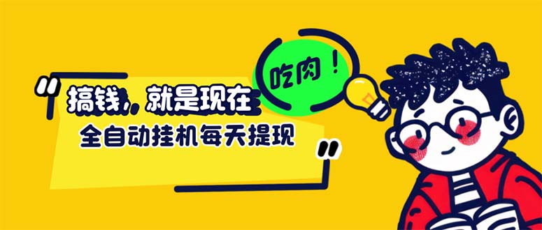 最新玩法 头条挂机阅读 全自动操作 小白轻松上手 门槛极低仅需一部手机…-科景网创
