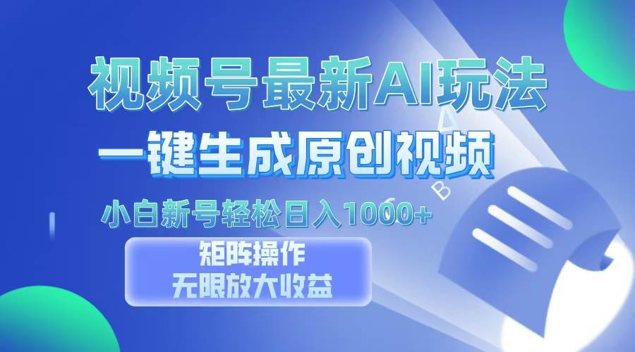 视频号最新AI万法，一键生成原创视频，小白新号也能轻松日入100+-科景网创