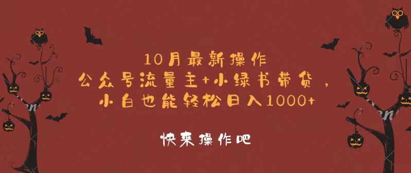 （12977期）10月最新操作，公众号流量主+小绿书带货，小白轻松日入1000+-科景网创