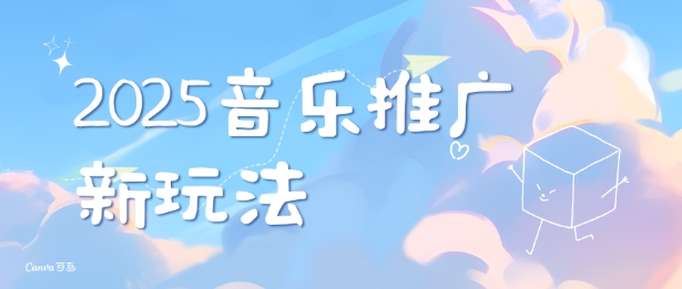 2025新版音乐推广赛道最新玩法，打造出自己的账号风格-科景网创