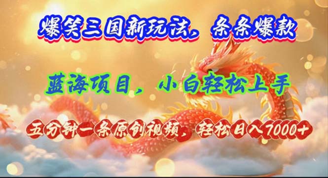 爆笑三国新玩法每条都爆，视频收益 7000+，5 分钟原创，多种变现爽歪歪-科景网创