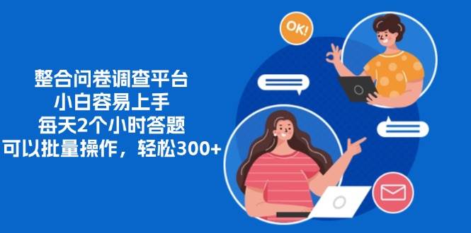 整合问卷调查平台，小白容易上手，每天2个小时答题，可以批量操作，轻…-科景网创