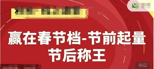赢在春节档-节前起量，后称王，淘系精品线上系列课-科景网创