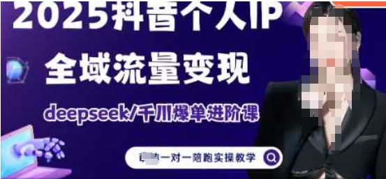 2025个人IP短视频带货(进阶版)全域流量变现，deepseek千川爆单进阶课-科景网创