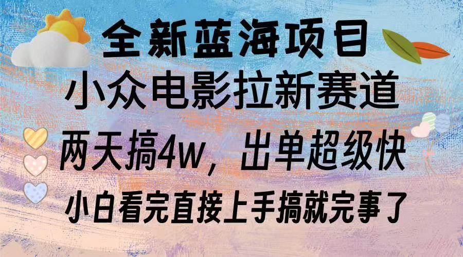 全新蓝海项目 电影拉新两天实操搞了3w，超好出单 每天2小时轻轻松松手上-科景网创